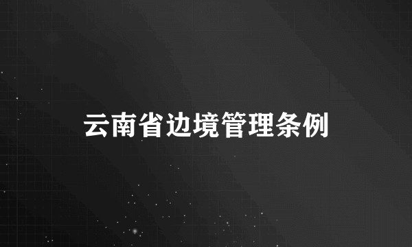 云南省边境管理条例