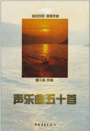 声乐曲50首