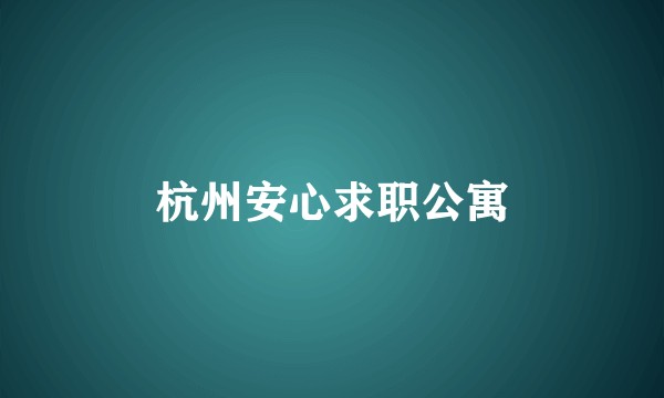杭州安心求职公寓