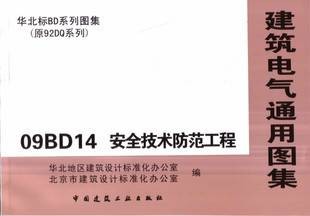 建筑电气通用图集09BD14 安全技术防范工程