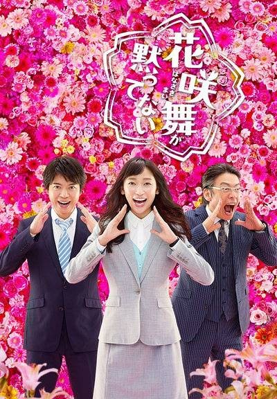 花咲舞无法沉默2