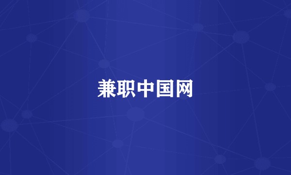 兼职中国网