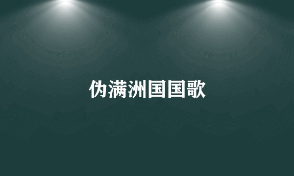 伪满洲国国歌