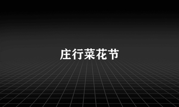 庄行菜花节