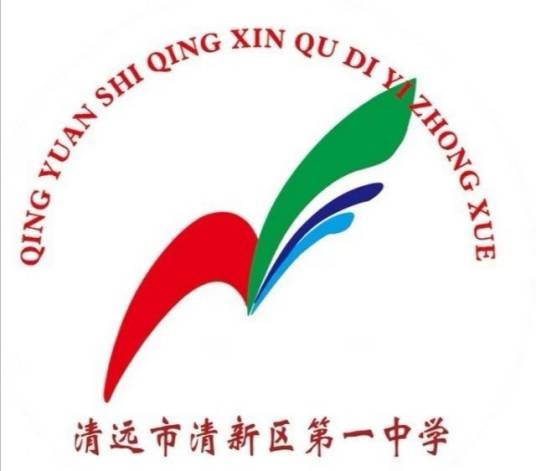 清新县第一中学