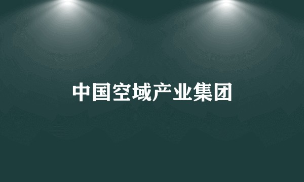 中国空域产业集团