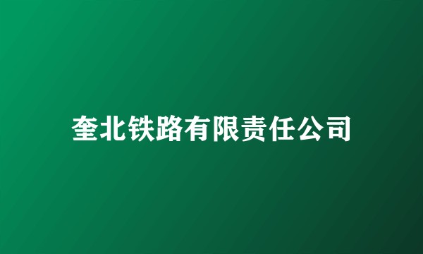 奎北铁路有限责任公司