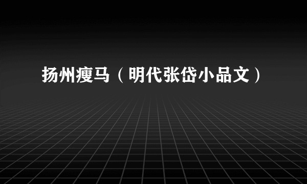 扬州瘦马（明代张岱小品文）