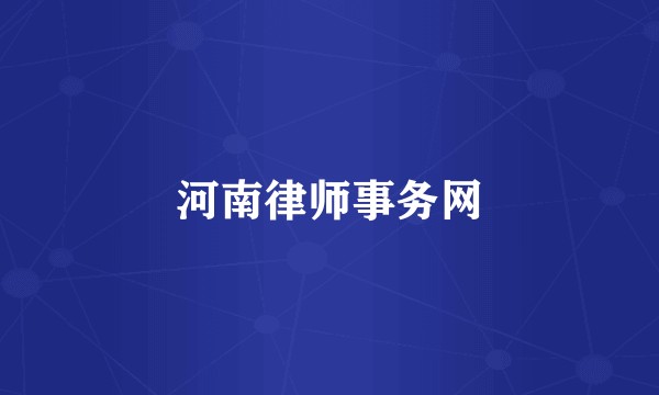 河南律师事务网