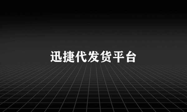 迅捷代发货平台