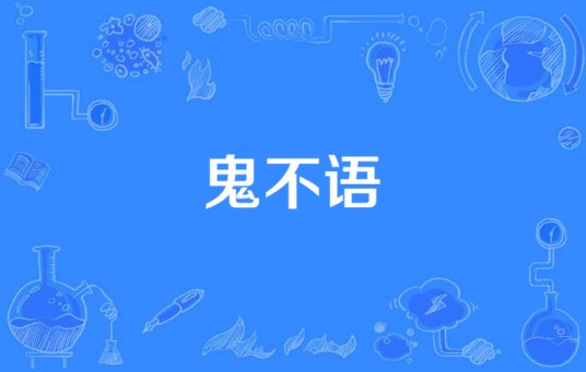 鬼不语（2015年悬疑恐怖电视剧）