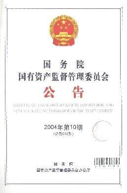 国务院公告