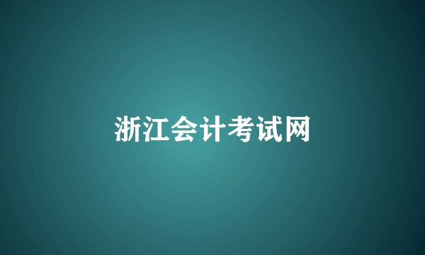 浙江会计考试网