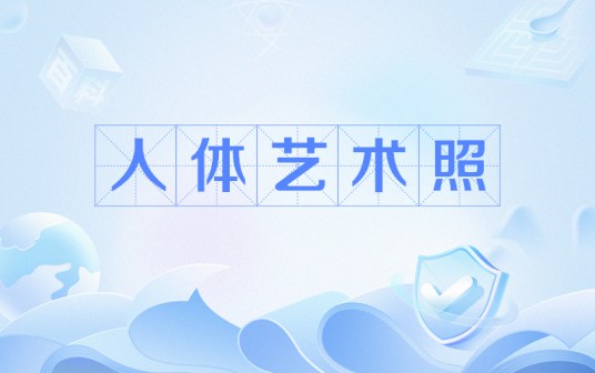 人体艺术照