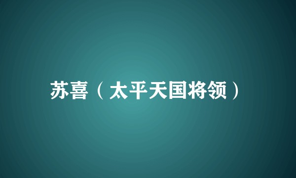 苏喜(太平天国将领)