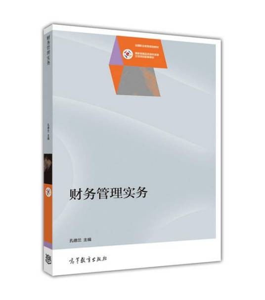 财务管理实务(2015年高等教育出版社出版的图书)