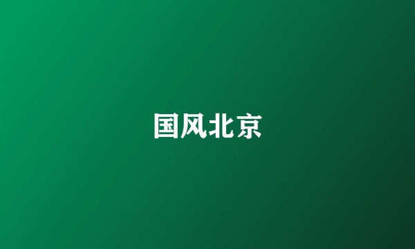 国风北京