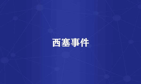 西塞事件