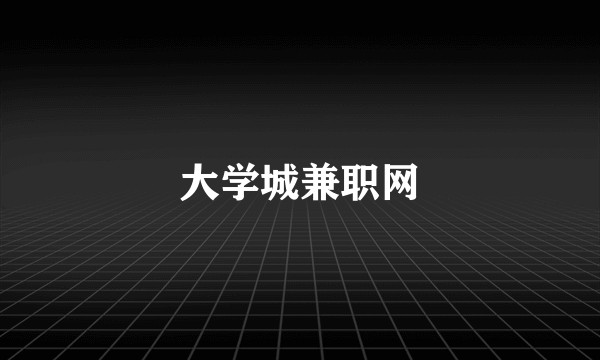 大学城兼职网