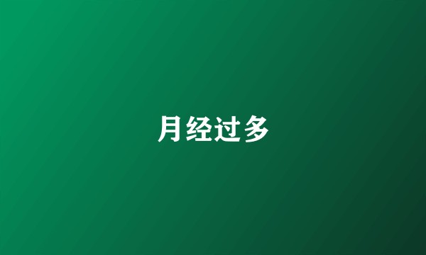 月经过多
