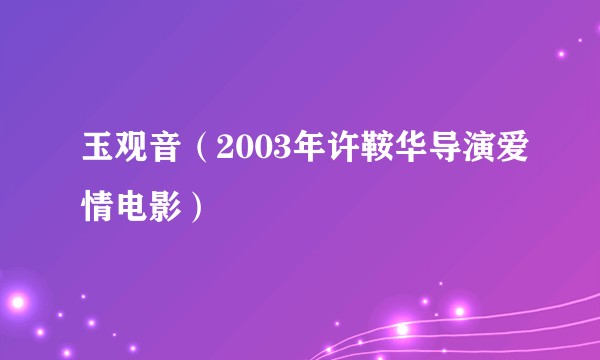玉观音（2003年许鞍华导演爱情电影）