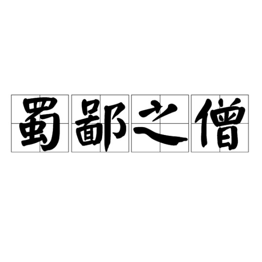 蜀鄙之僧