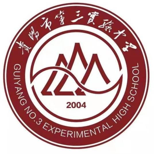 贵阳市第三实验中学