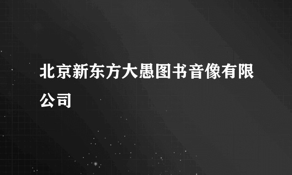 北京新东方大愚图书音像有限公司
