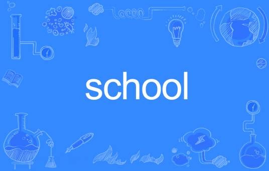 SCHOOL（英文单词）