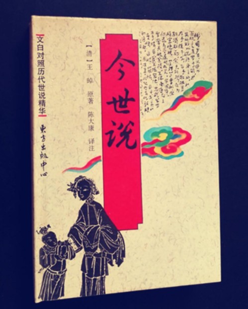 今世说