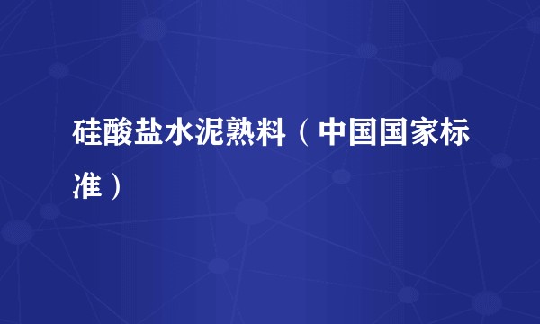 硅酸盐水泥熟料（中国国家标准）