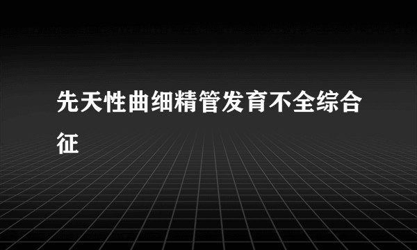 先天性曲细精管发育不全综合征