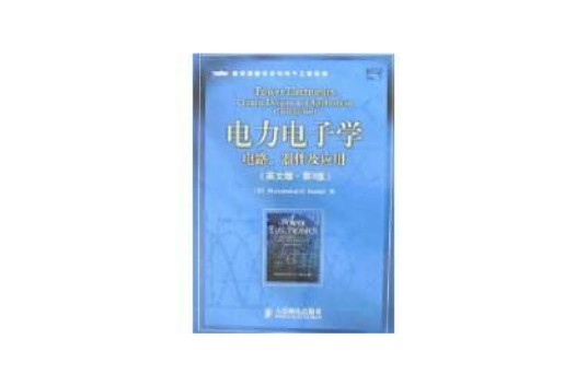 电力电子学(人民邮电出版社出版图书)
