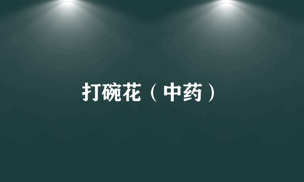 打碗花（中药）