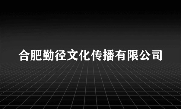 合肥勤径文化传播有限公司
