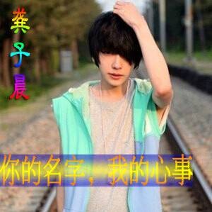 你的名字，我的心事（龚子晨演唱的歌曲）
