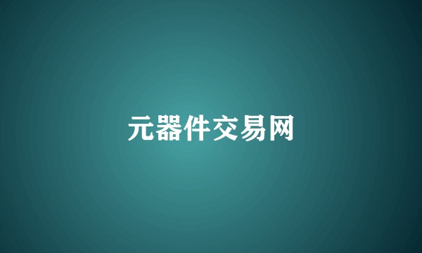元器件交易网