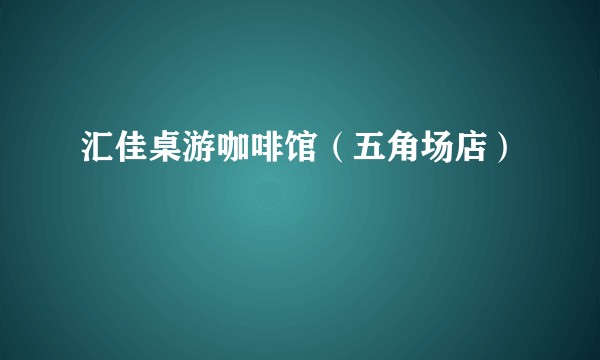 汇佳桌游咖啡馆（五角场店）