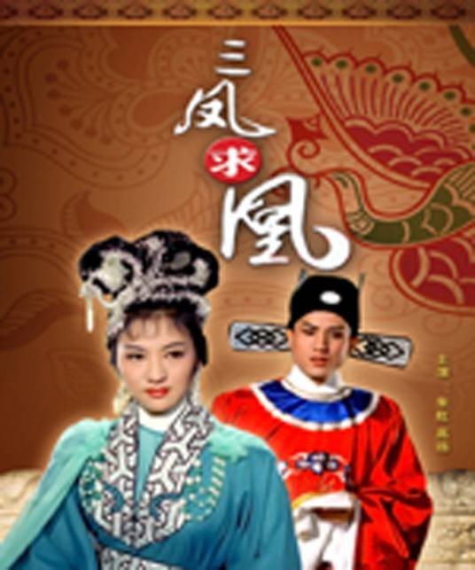 三凤求凰(中国香港1963年朱石麟执导的古装喜剧片)