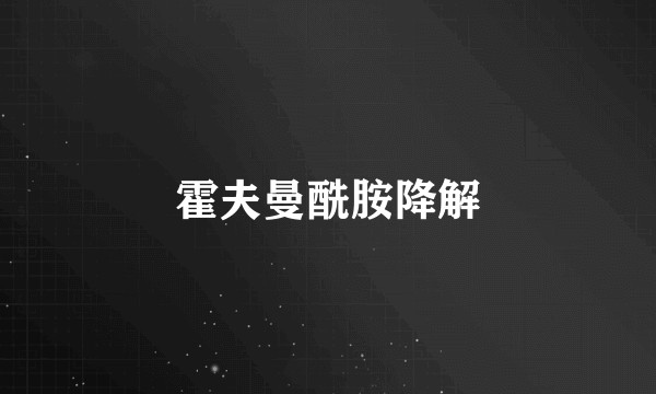 霍夫曼酰胺降解