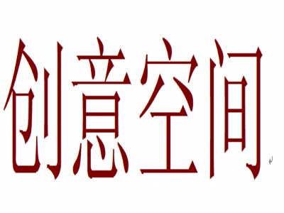 创意空间（创意品牌）