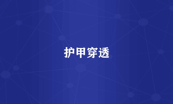护甲穿透
