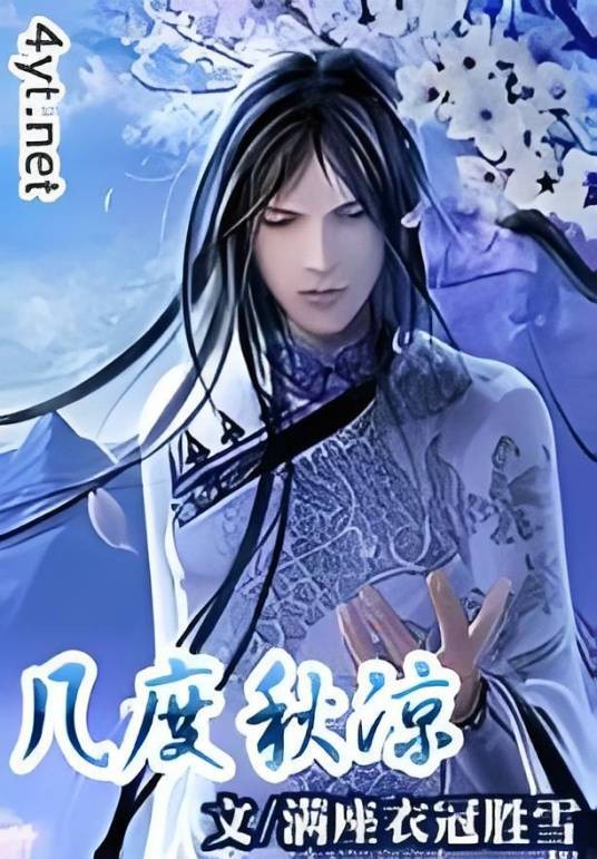 几度秋凉