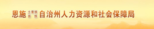 恩施土家族苗族自治州人力资源和社会保障局