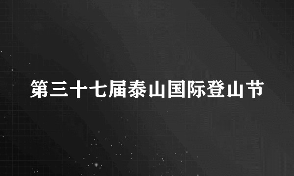 第三十七届泰山国际登山节