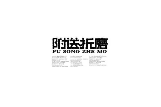 附送折磨（覃桢和小馨演唱的歌曲）
