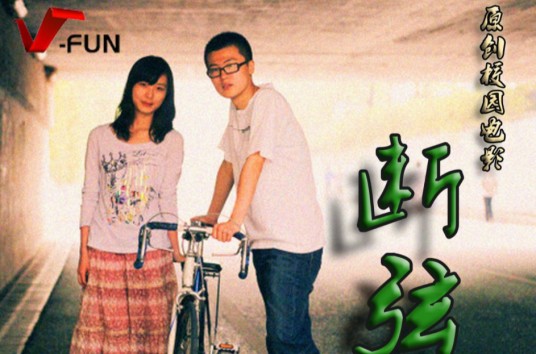断弦(2011年华中科技大学首部校园原创电影)
