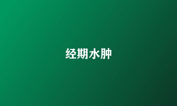 经期水肿
