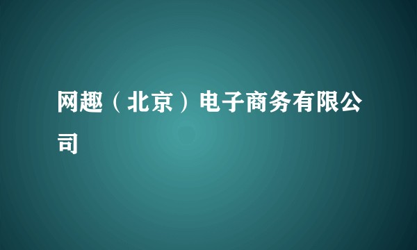 网趣（北京）电子商务有限公司