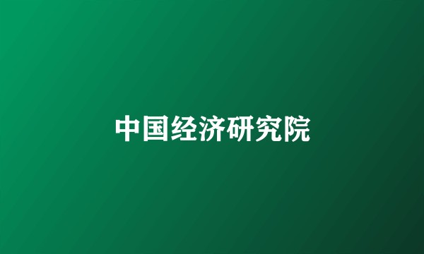 中国经济研究院